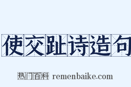 使交趾诗造句是什么意思的图片